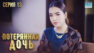 Пропавшая дочь | Эпизод 13 | Пакистанский сериал на русском языке | FC1O