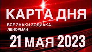 КАРТА ДНЯ🚨21 МАЯ 2023 🔴 СОБЫТИЯ ВЫХОДНОГО ДНЯ 🌼 ГОРОСКОП ТАРО ЛЕНОРМАН❗️ВСЕ ЗНАКИ ЗОДИАКА❤️