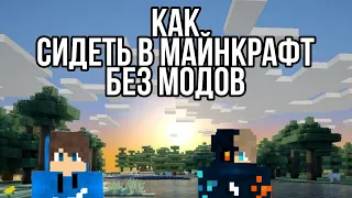 КАК СИДЕТЬ В МАЙНКРАФТ БЕЗ МОДОВ//КАК СИДЕТЬ В МАЙНКРАФТ PE