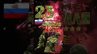 23 февраля