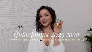 ФАВОРИТЫ 2023 ГОДА | САМОЕ ЛУЧШЕЕ ИЗ УХОДА И ДЕКОРАТИВНОЙ КОСМЕТИКИ, АРОМАТЫ, УВЛЕЧЕНИЯ, АКСЕССУАРЫ