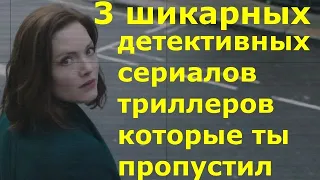 3 шикарных малоизвестных детективных сериалов триллеров, которые ты пропустил. ТОП сериалов