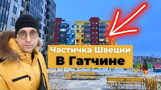 Частичка Швеции в Гатчине. Обзор современного ЖК