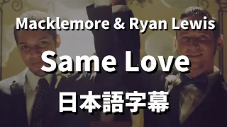 【Love is Love!!!!】Same Love / Macklemore & Ryan Lewis (feat. Mary Lambert)【洋楽 和訳】