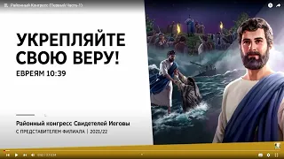 Ограничения 16+! Психолог о конгрессе Свидетелей Иеговы, в Украине 2021. Часть 2.