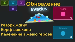 Новое обновление евадеса! Реворк второй способности магно и нерф эшелона | Evades.io (14.05.23)