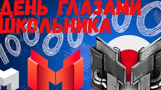 ДЕНЬ ГЛАЗАМИ ШКОЛЬНИКА