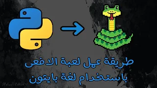 طريقة عمل لعبة الافعى باستخدام لغة بايثون