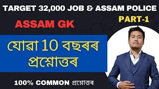 (Class-1) যোৱা 10 বছৰৰ Assam GK. Assam GK previous year questions of ADRE 2022.