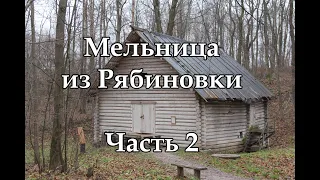 Мельница из Рябиновки. Часть 2