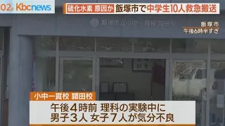 理科の実験中に中学生１０人が救急搬送　飯塚市