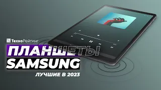ТОП-5. Лучшие планшеты Samsung. Рейтинг 2023 года ⚡️ от 11 000 рублей