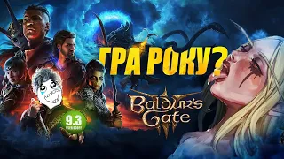 Найкраща гра десятиліття? Огляд Baldur's Gate 3 #watchua