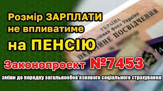 Щоб ЗБІЛЬШИТИ ПЕНСІЮ - зарплати не враховуватимуться при нарахуванні пенсії - законопроект №7453