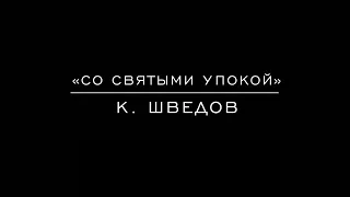 «Со святыми упокой» К. Шведов