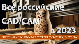 Главные российские CAD/CAM-системы в 2023: СПРУТКАМ, ADEM, ТЕХТРАН, T-FLEX ЧПУ, ГЕММА-3D, САРУС.PLM