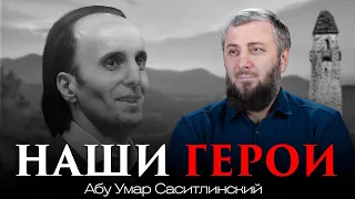 Храбрый сердцем  (Юсуф Темирханов) | Абу Умар Саситлинский