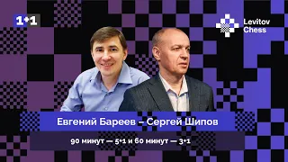 Евгений Бареев  ⚔️  Сергей Шипов / 90 минут - 5+1, 60 минут - 3+1 ♟️ Шахматы