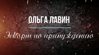 Ольга Лавин "Эскорт по принуждению"