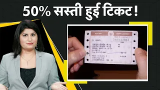 Railway ने ट्रेन टिकट की कीमतों में की 50% की कटौती | Train Ticket Price | Indian Railway