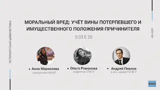 «Шоу 40+» #3.25 Моральный вред: учёт вины потерпевшего и имущественного положения причинителя