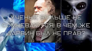 Учёные Больше Не Сомневаются- В чём Чарльз Роберт Дарвин был не прав?