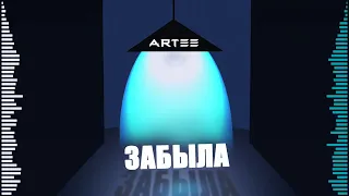 ARTEE - ЗАБЫЛА