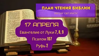 План чтения Библии - 17 апреля. Читает Ольга Голикова