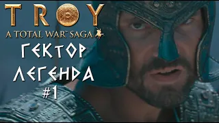 Total War: TROY. Гектор. Легенда. #1