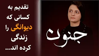 تقدیم به کسانی که دیوانگی را زندگی کرده اند / شعر و دکلمه : مه زاد رازی