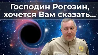 Господин Рогозин, хочется Вам сказать...