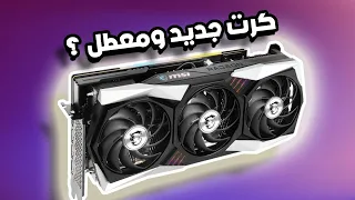 من المفترض أن الكرت جديد ? rx 6800 xt