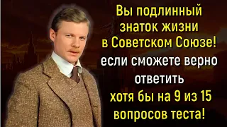 Для Настоящих Знатоков СССР ! Ответьте На 15 Вопросов О Жизни В Советском Союзе! | Вспоминая былое