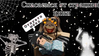 💁‍♀️Спасаемся от страшной няни в игре nanny!💁‍♀️|nanny roblox|~|няня роблокс|