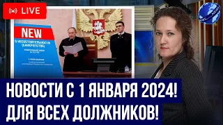 5 важных законов с 1 января 2024! Новости для должников, кредиты, долги, коллекторы, банкротство