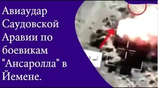 Йемен. Война в Йемене. Авиаудар Саудовской Аравии по боевикам "Ансаролла" в Йемене.