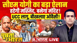 Poochta Hai Bharat: योगी का बड़ा ऐलान | PM Modi | CM Yogi | Shri Krishna Janmabhoomi | UCC News