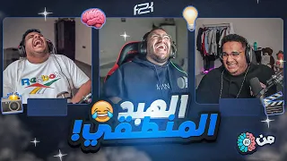 من الذاكرة🧠 مع للي و عادل || الهبد المنطقي 😂💔