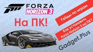 Как установить Forza Horizon 3 на ПК | Гайды по играм