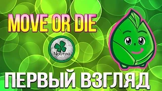 Move or Die | Женский взгляд на игру | Смешные моменты