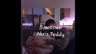 Влюблён-Akris,Teddy.