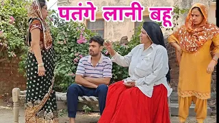 पतंगे लानी बहु हरियाणवी नाटक । Sudesh Haryanvi #HaryanviNatak