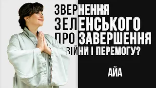 Про завершення війни і ПЕРЕМОГУ // АЙА - провідник у Вищі виміри світла та любові, ченнелер