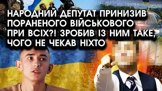 Народний депутат принизив пораненого ВІЙСЬКОВОГО при всіх?! Зробив із ним таке, чого не чекав НІХТО