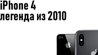 iPhone 4 в 2020 году / Легенда из 2010 года
