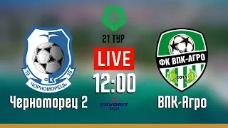 «Черноморец 2» - «ВПК-Агро» LIVE 21 тур Вторая Лига