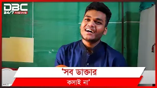 মেডিক্যাল ভর্তি পরীক্ষায় ২য় হলেন মসজিদের ইমামের ছেলে | DBC News Special