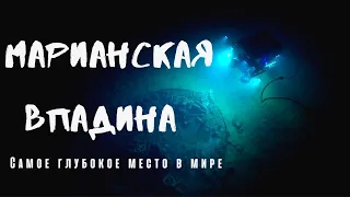 Марианская впадина самое глубокое место в мире. На дне океана.