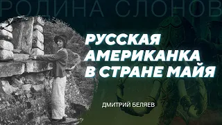 Татьяна Проскурякова. Как архитектору прочесть надписи майя? Дмитрий Беляев. Родина слонов № 318