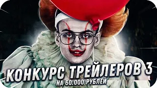 КОНКУРС ТРЕЙЛЕРОВ ФИНАЛ НА 60.000 РУБЛЕЙ ОТ БУСТЕРА #3 / БУСТЕР КОНКУРС ТРЕЙЛЕРОВ / BUSTER ROFLS